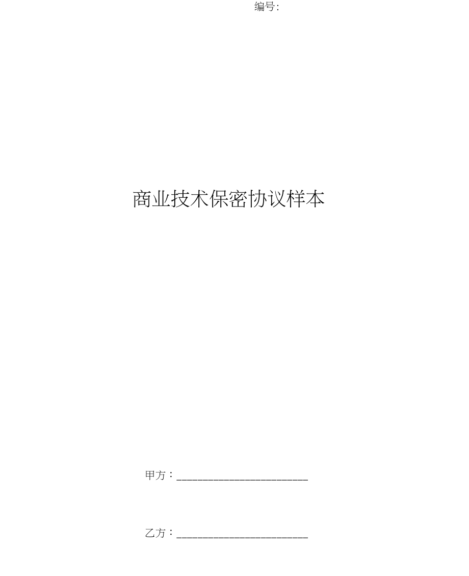 产品技术保密协议模板 产品技术保密协议模板下载