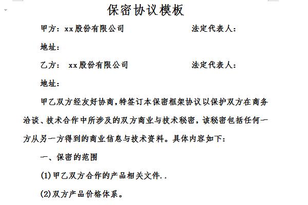 产品技术保密协议模板 产品技术保密协议模板下载