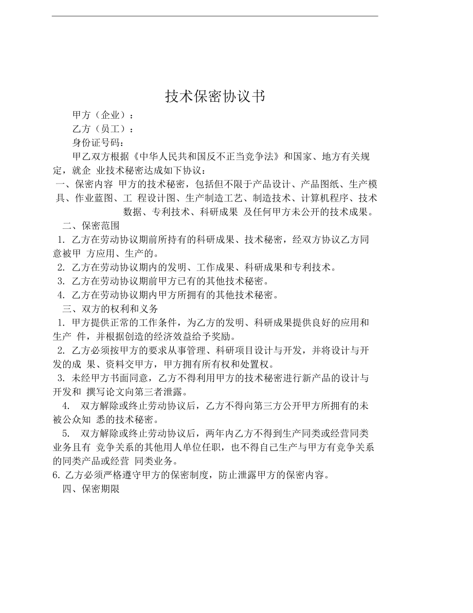 技术保密协议的论述怎么写 技术保密协议的论述怎么写范文