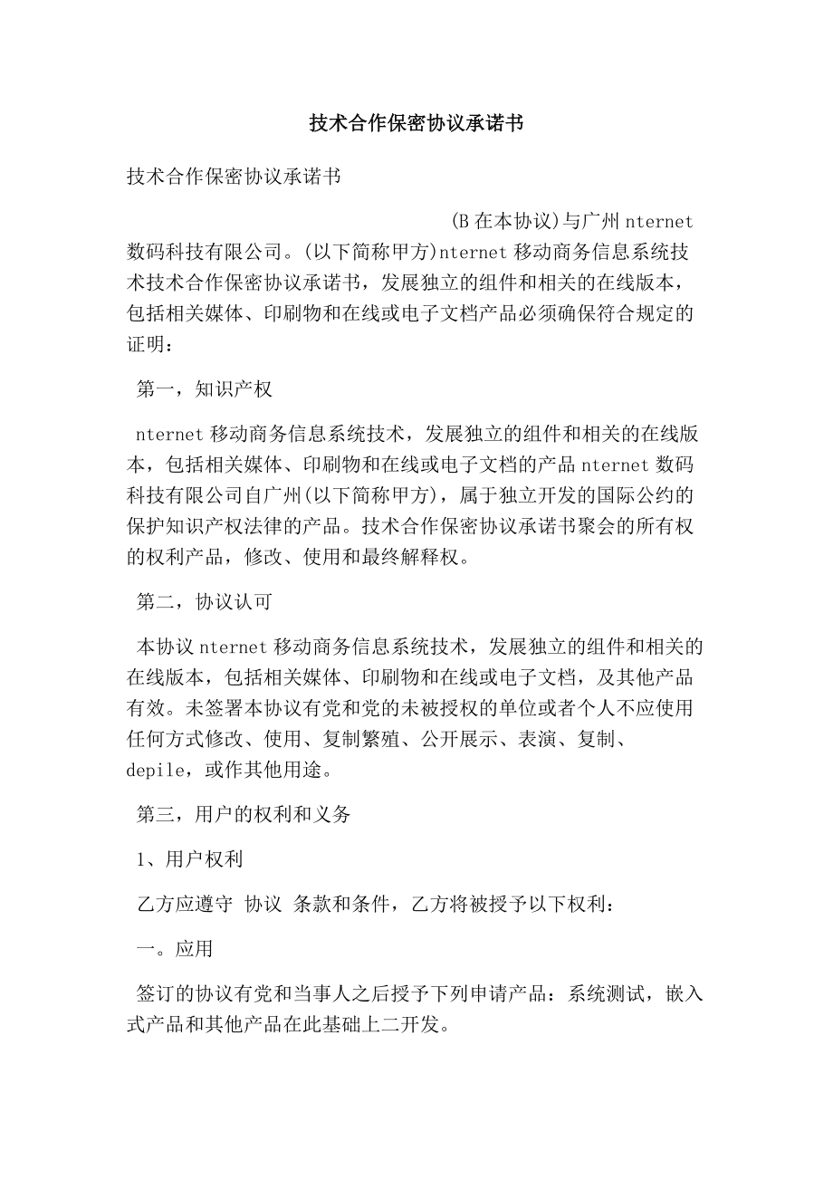 技术保密协议的论述怎么写 技术保密协议的论述怎么写范文