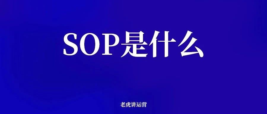 跨境sop是什么意思 sgp跨境消费什么意思