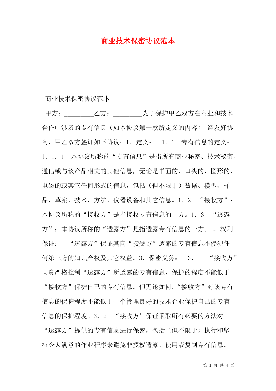 技术研发的保密协议 技术研发的保密协议是什么