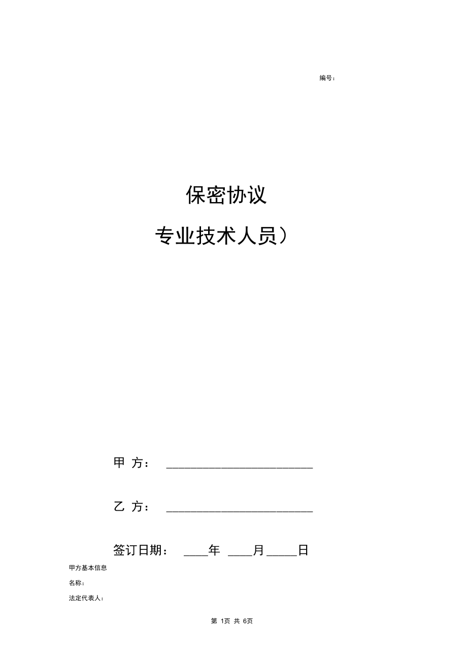 技术生产保密协议 技术生产保密协议模板