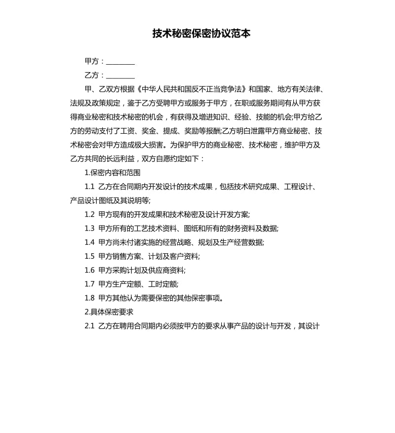 技术保密协议范本6 技术保密协议有效期多久