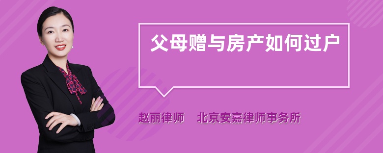 结婚房产赠与过户流程 结婚房产赠与过户流程图