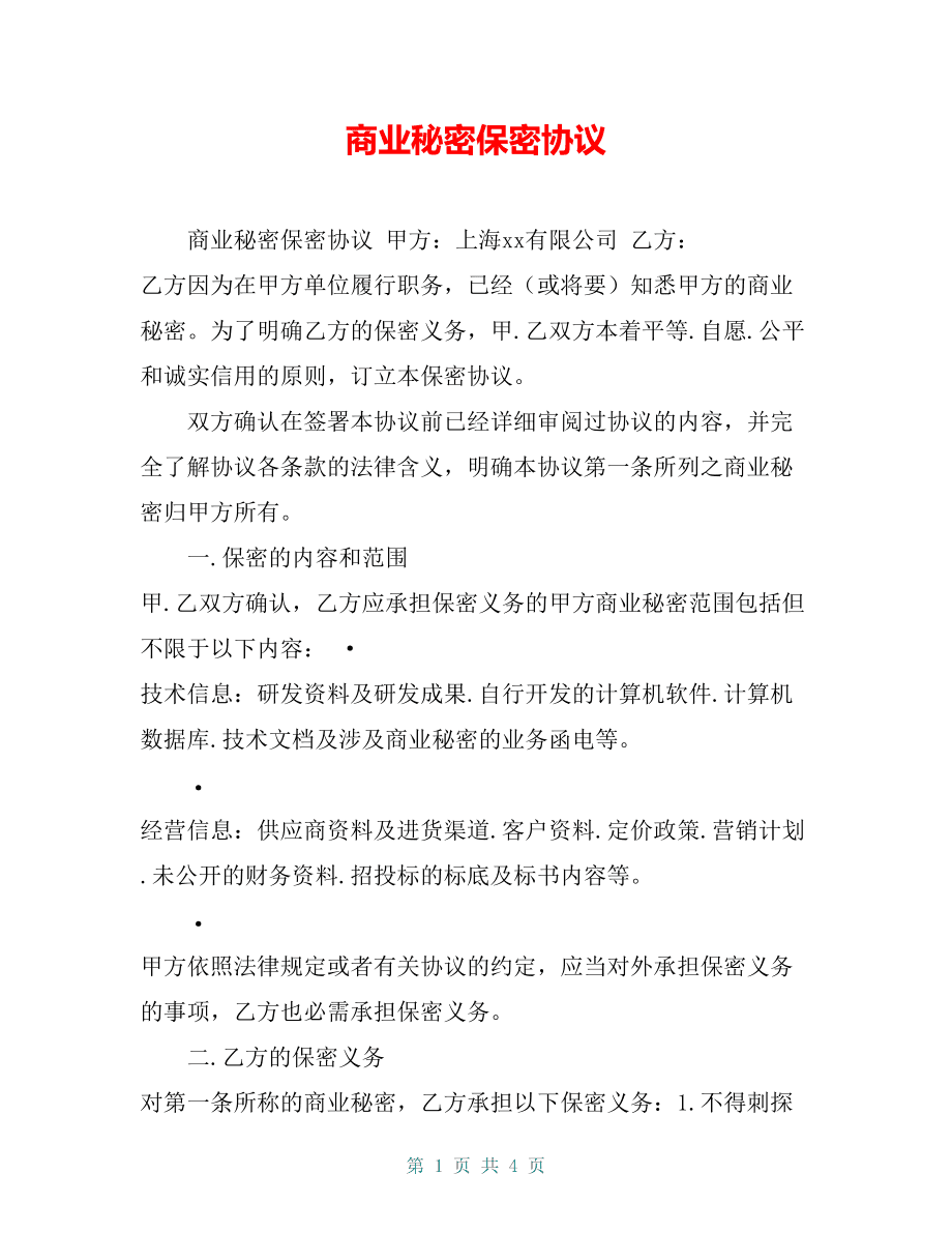 商业技术保密协议心得 商业保密协议期限一般多长