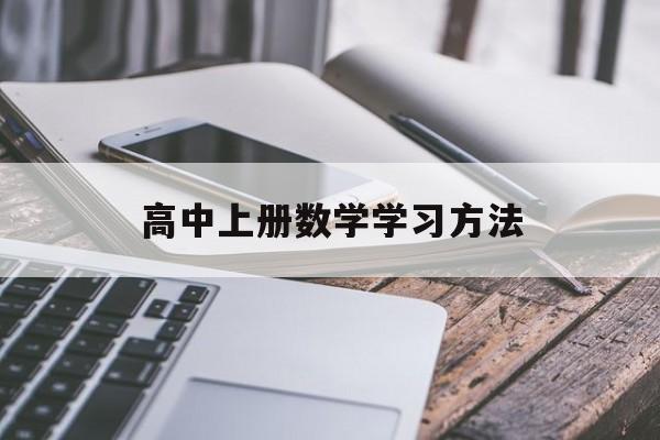 高中上册数学学习方法 高中数学课堂教学方法技巧