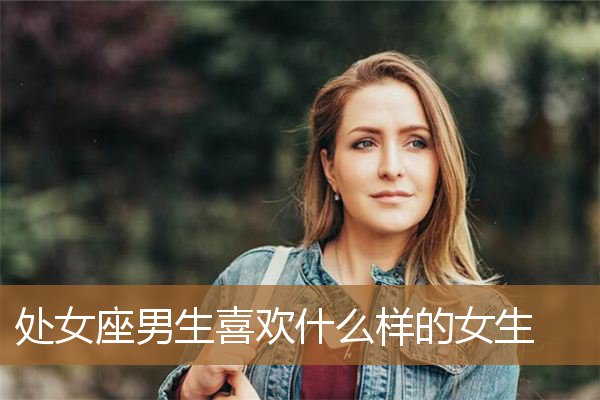 处女座女生的类型 处女座女生有什么特点,和性格