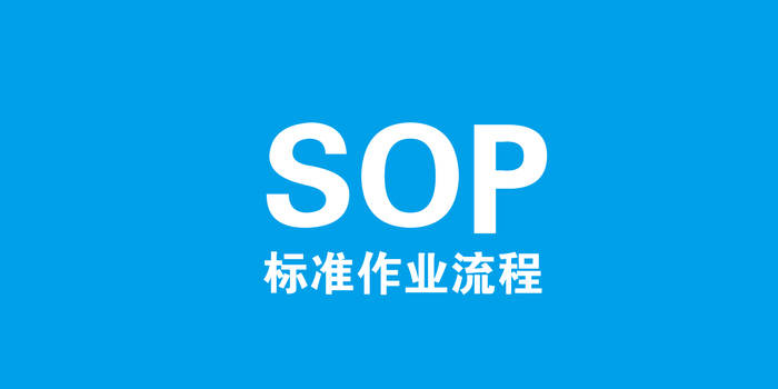 招标sop是什么意思 