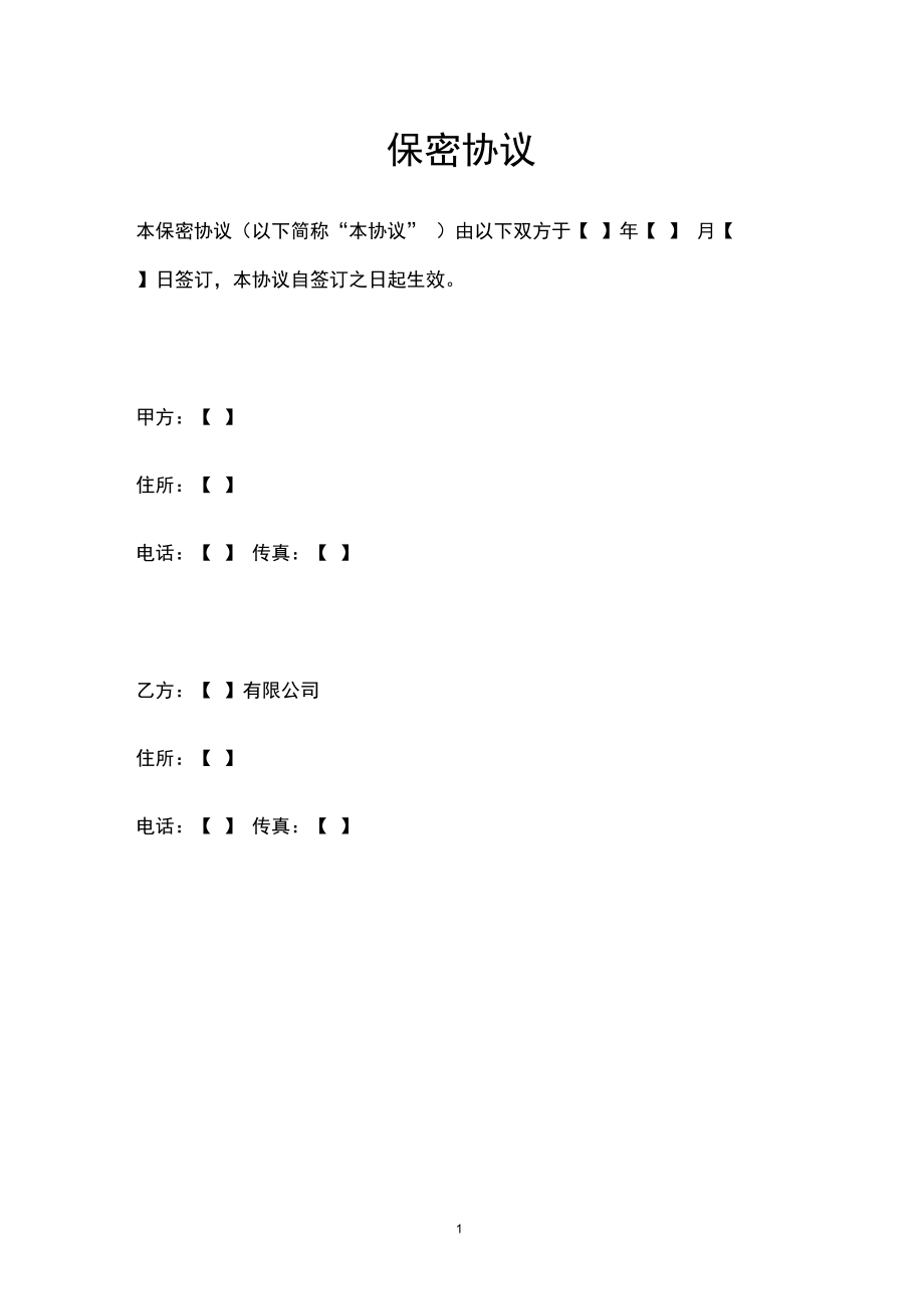 技术股东与公司的保密协议 技术股东与公司的保密协议怎么写