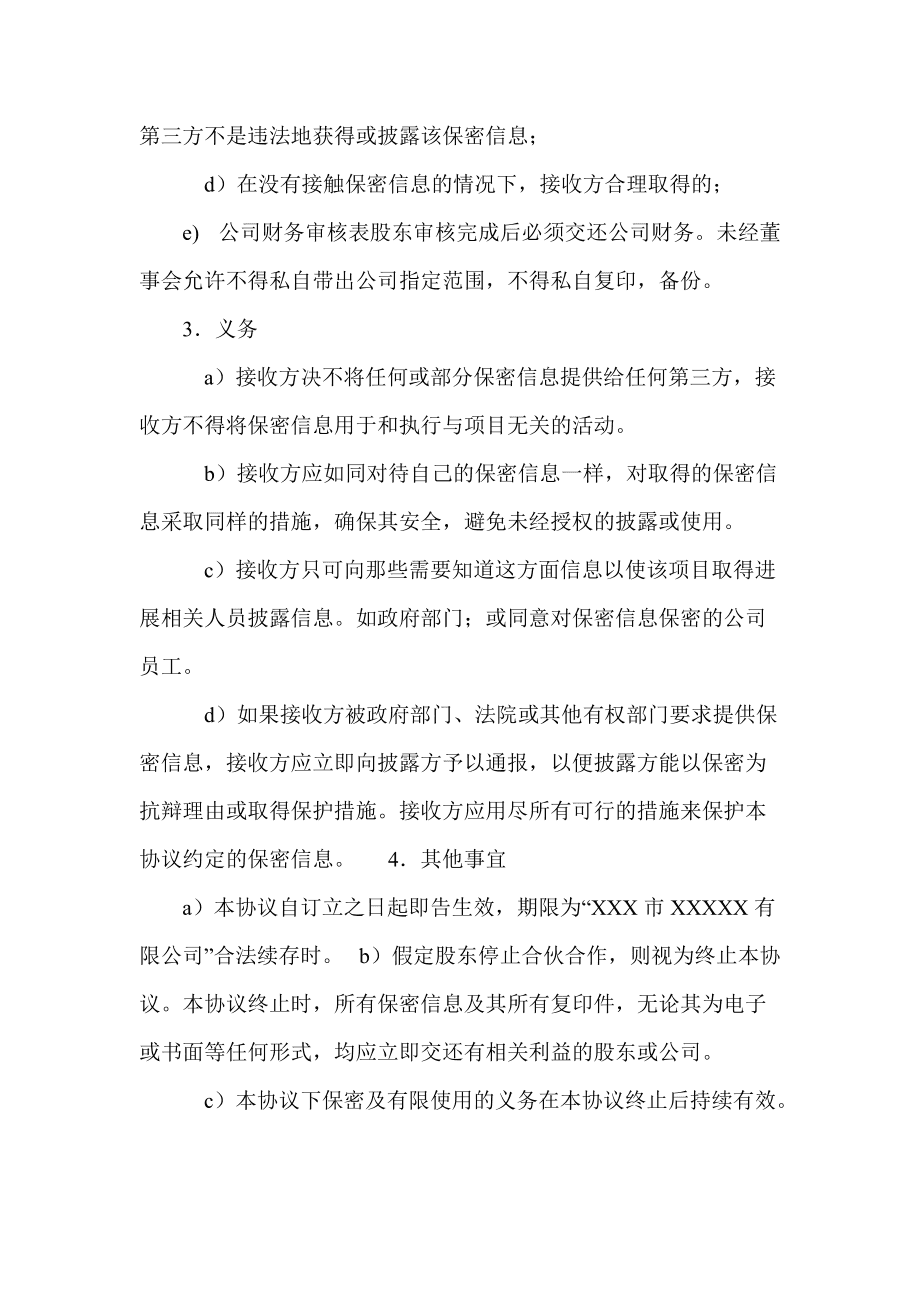 技术股东与公司的保密协议 技术股东与公司的保密协议怎么写