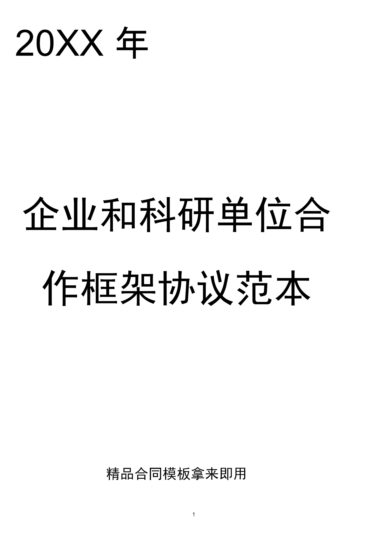 科研合作技术保密协议书 公司合作技术保密协议模板