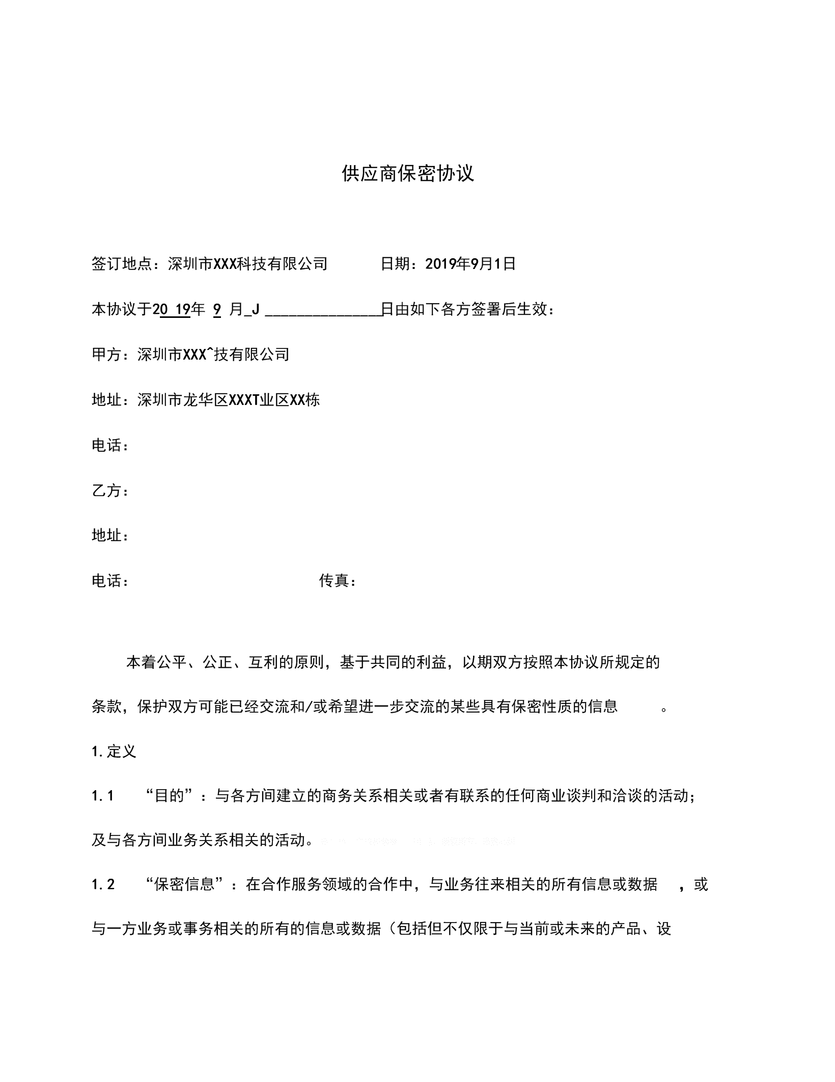 商业技术的保密协议范本 商业秘密技术秘密怎么保护