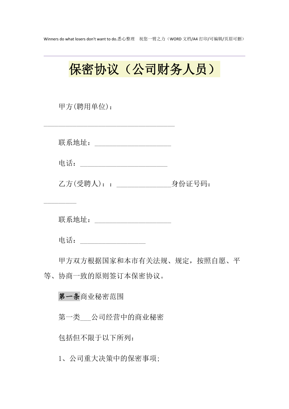 商业技术的保密协议范本 商业秘密技术秘密怎么保护