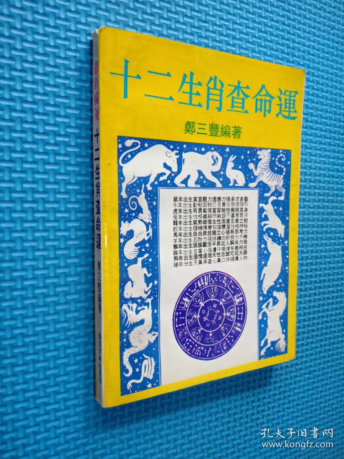 十二生肖的命运最佳配对 十二生肖的命运最佳配对表