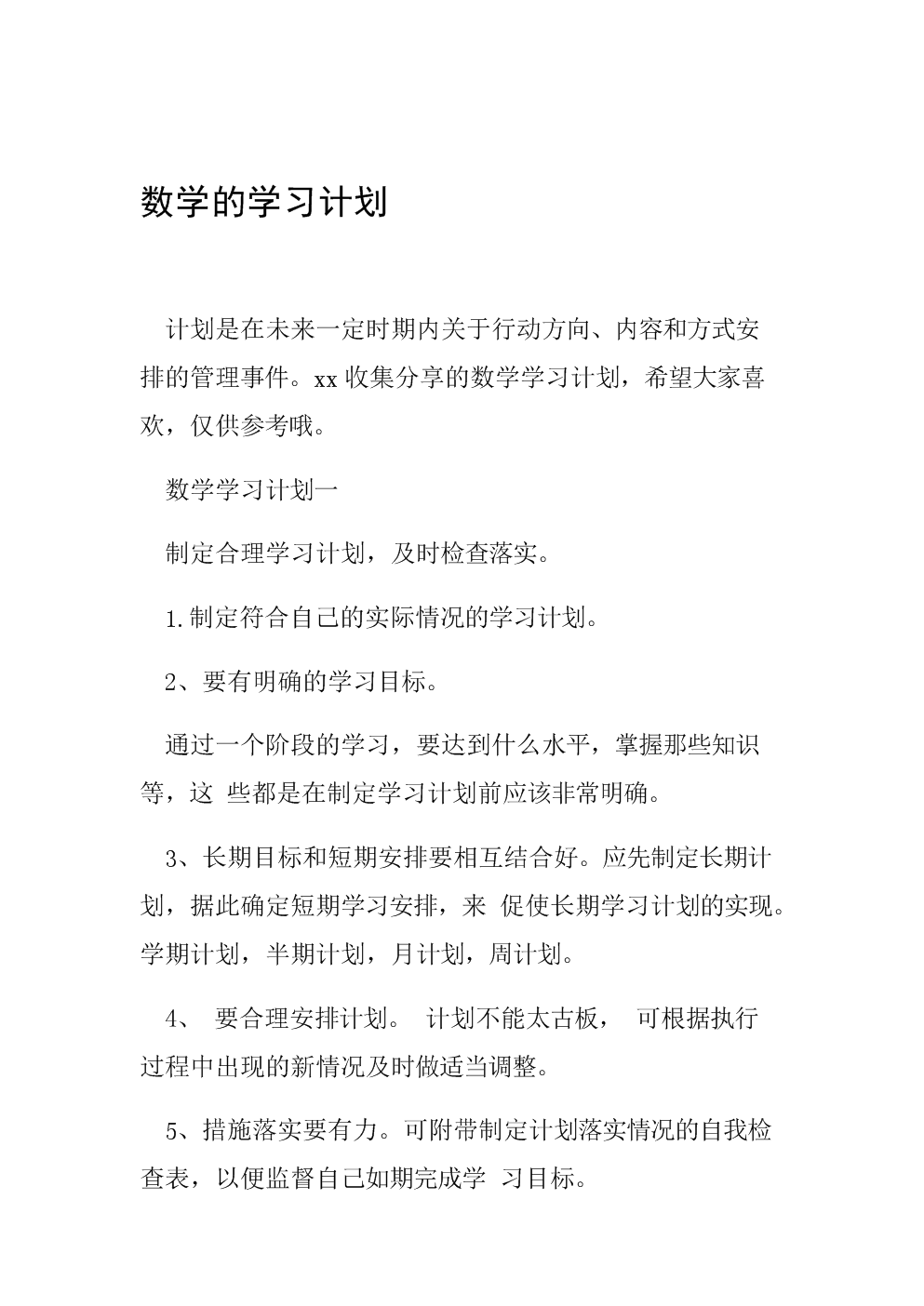 高中数学学习方法及措施 高中数学学好的方法和技巧