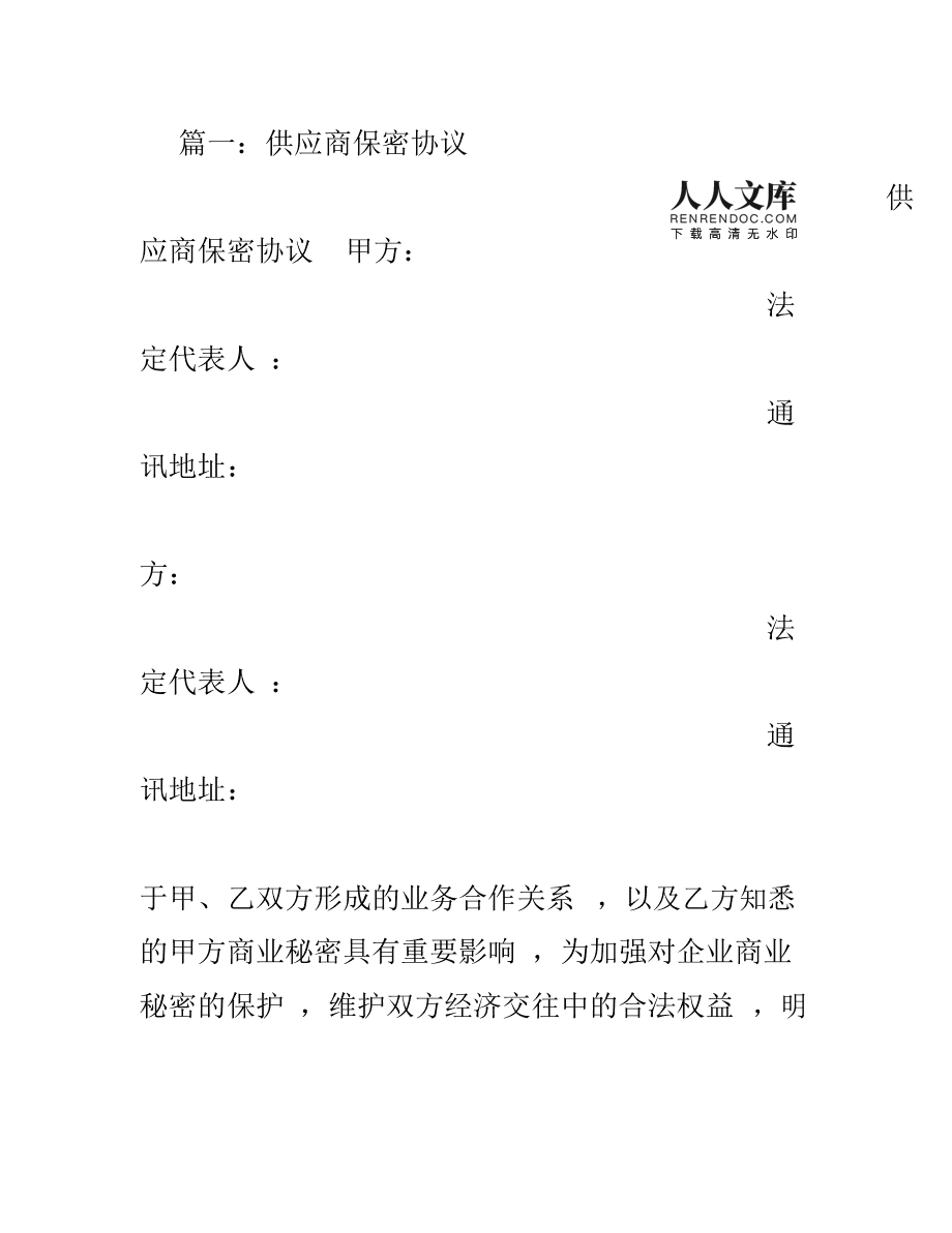 和供应商签订技术保密协议 与供应商签订保密协议目的作用