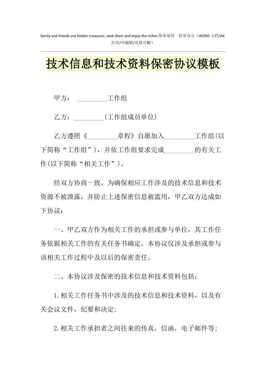 餐饮技术配方保密协议范本 餐饮技术配方保密协议范本图片