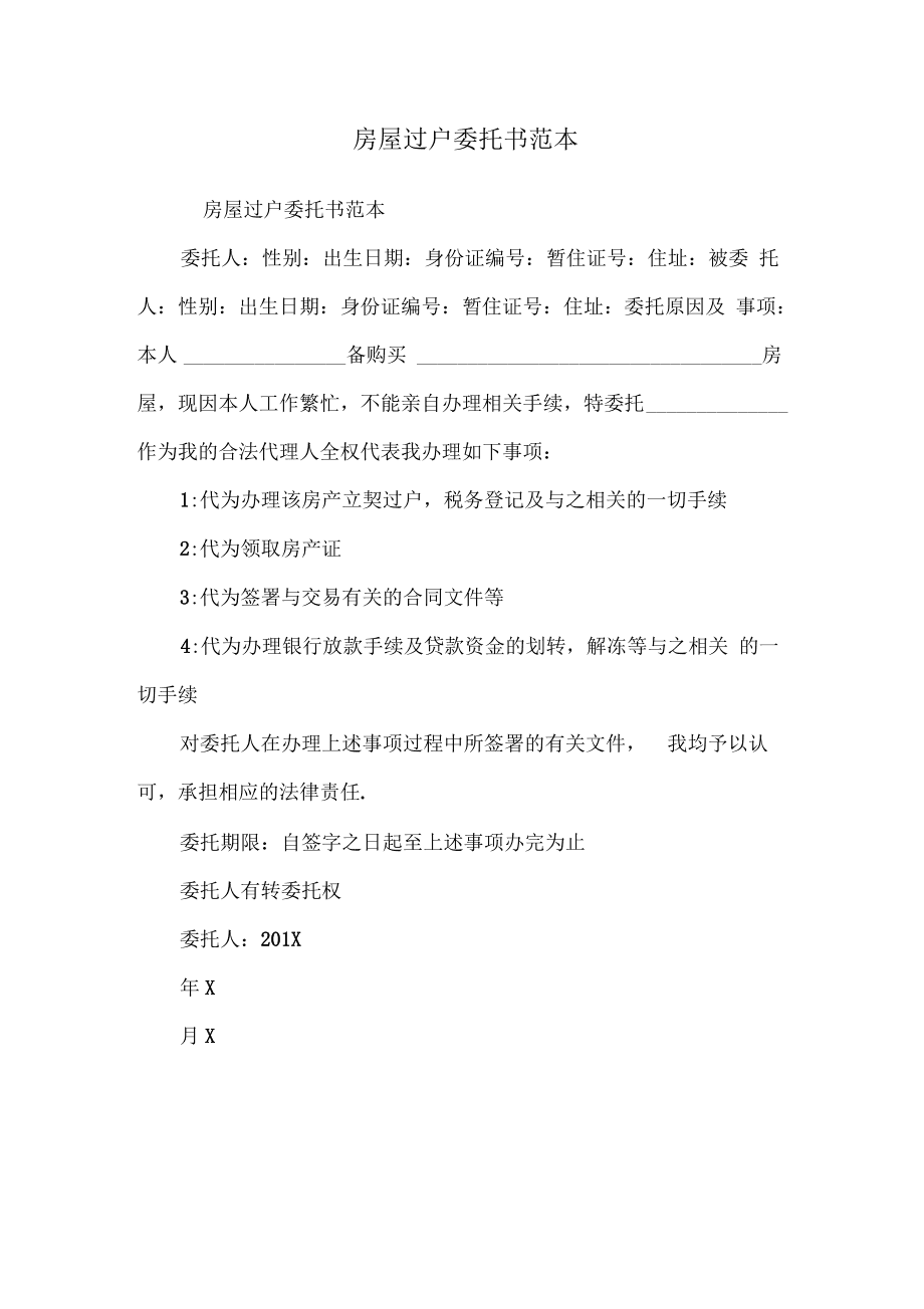 网上委托房产过户流程 委托办理房产过户手续要在哪里办理