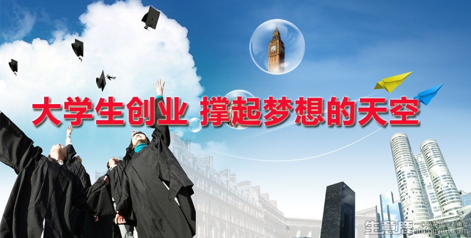 当下大学生创业做什么好 大学生创业做什么好 创业项目