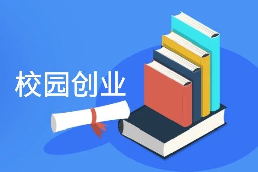 当下大学生创业做什么好 大学生创业做什么好 创业项目