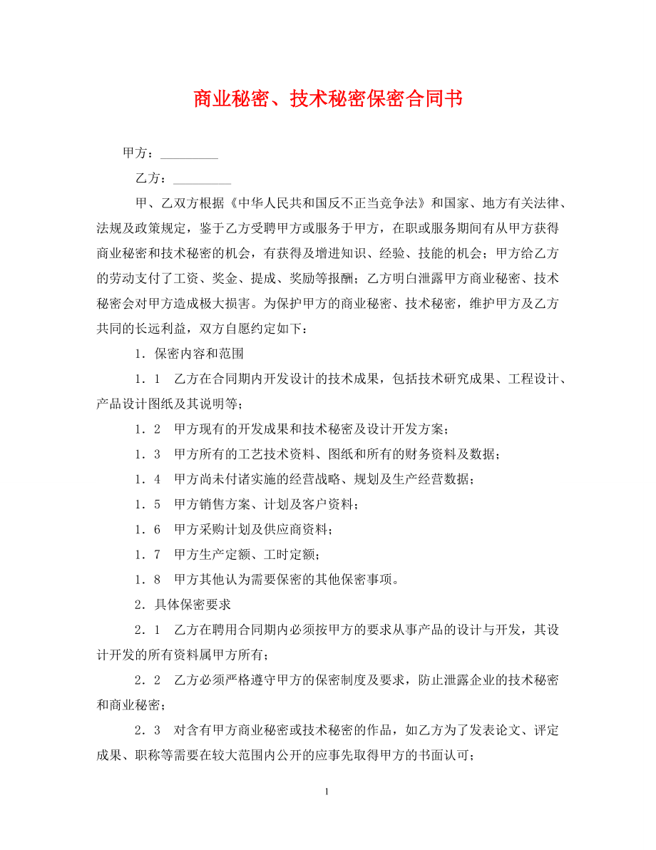 技术商务保密协议 技术保密协议有效期多久