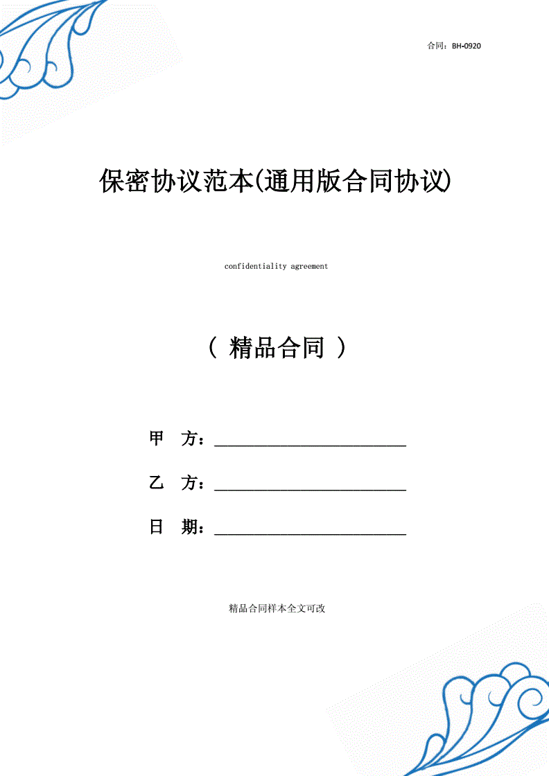 餐饮技术保密协议范本 餐饮技术保密协议范本图片