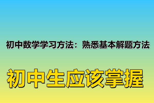 初中数学学习方法及建议 