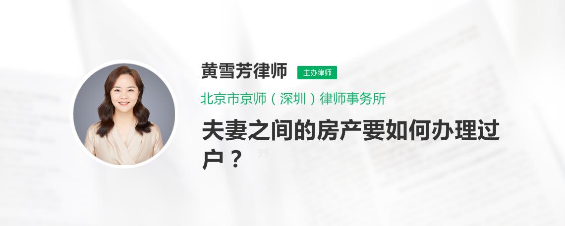 夫妻二人各自房产过户流程 