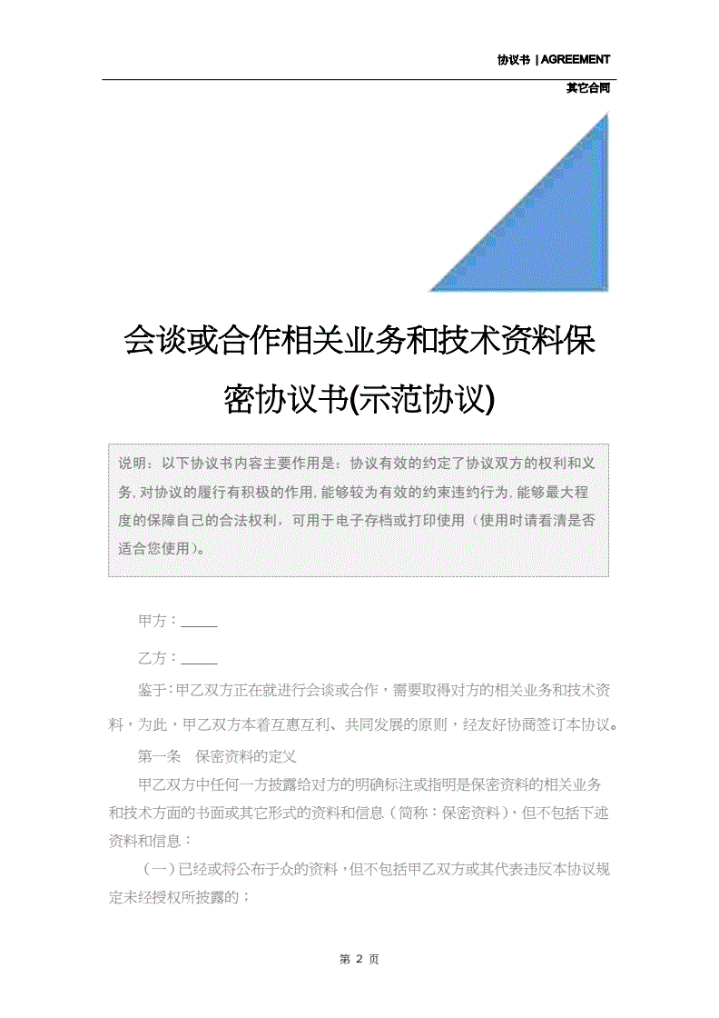 英文版技术保密协议 英文版保密协议 nda