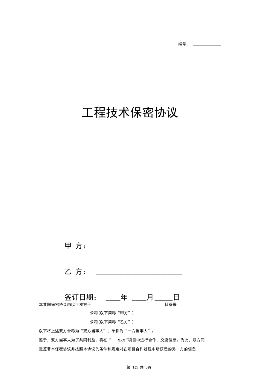 个人研发技术保密协议 个人研发技术保密协议书