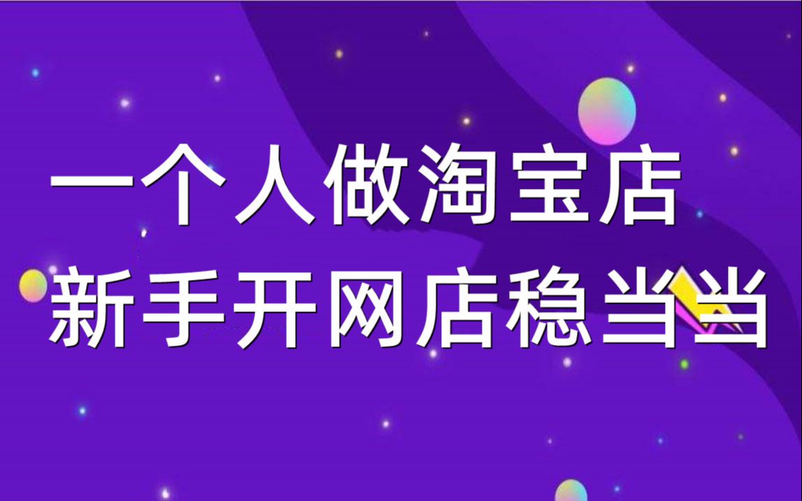 创业淘宝开店做什么好 创业淘宝开店做什么好呢