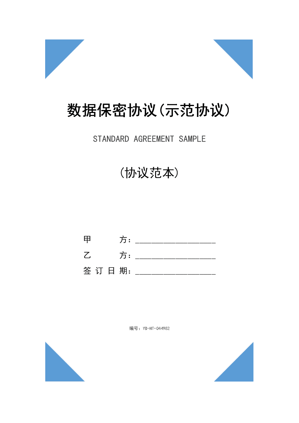 技术软件保密协议范本 技术软件保密协议范本下载