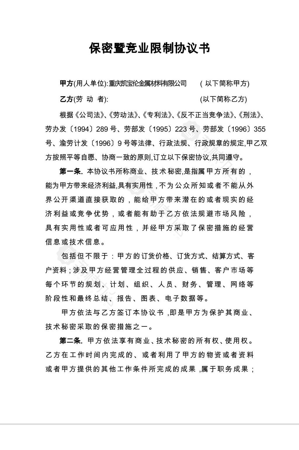 竞业协议技术保密范围 竞业协议和保密协议可以不签吗