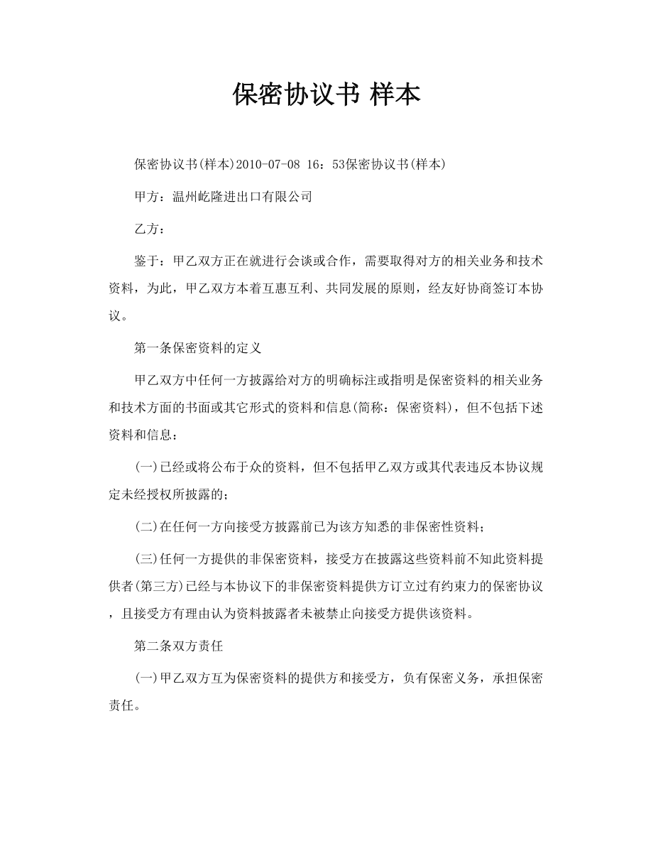 聘用技术人员保密协议书 聘用技术人员保密协议书模板