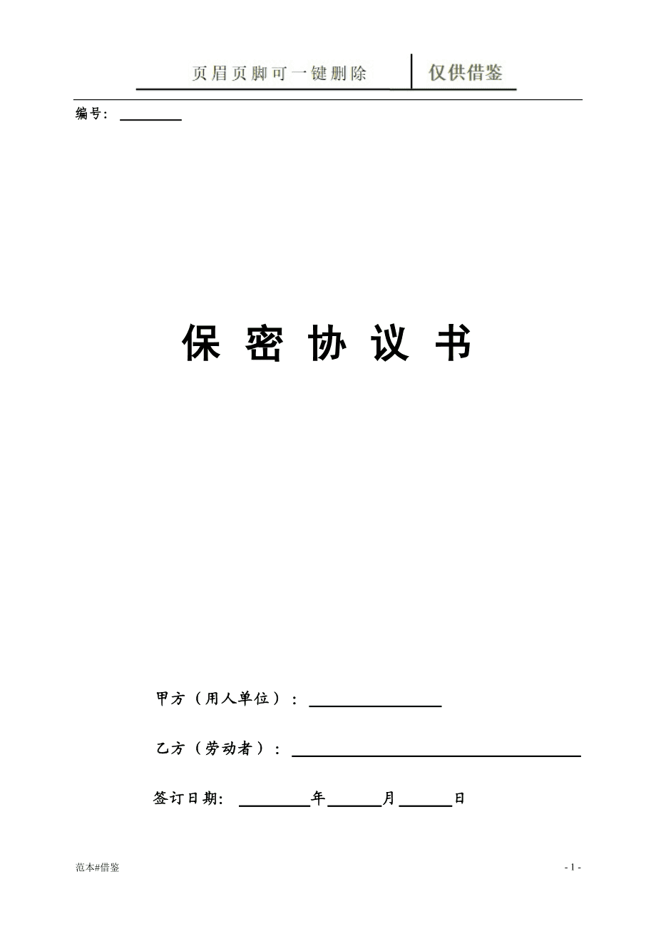 最新的技术保密协议书模板 最新的技术保密协议书模板怎么写