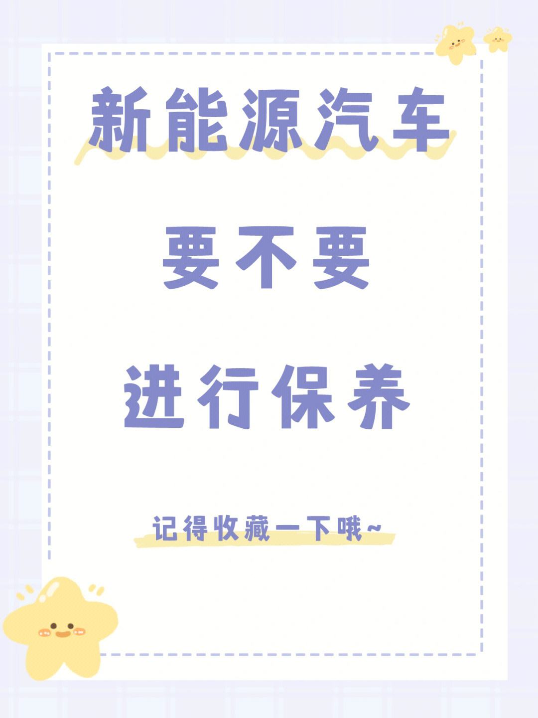 新能源汽车不在4s店保养 新能源汽车不在4s店保养是不是就不可以质保