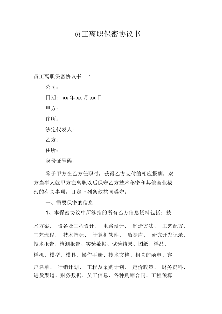 技术人员工程离职保密协议 技术人员工程离职保密协议怎么写