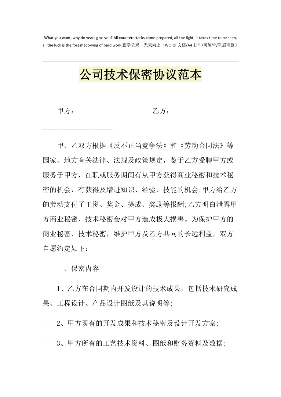 实验技术保密协议 简单技术保密协议书范本