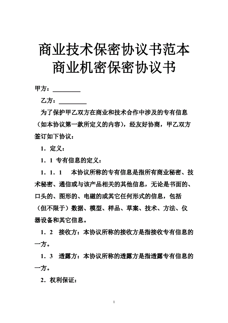 技术及业务合作保密协议 技术及业务合作保密协议模板