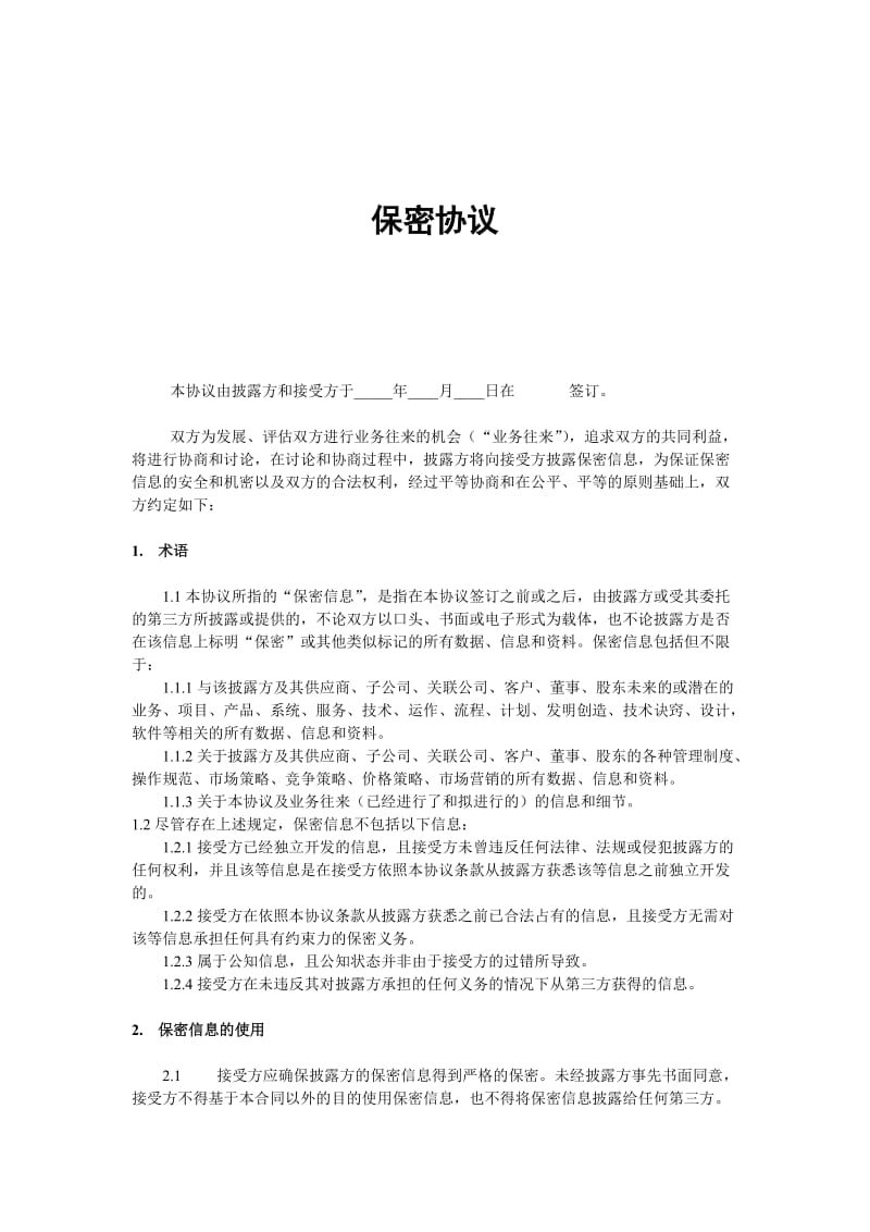 技术保密协议注意内容 技术保密协议有效期多久