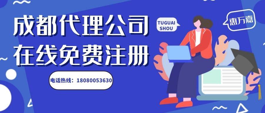 青羊公司注册代办费用 成都注册公司代办多少钱