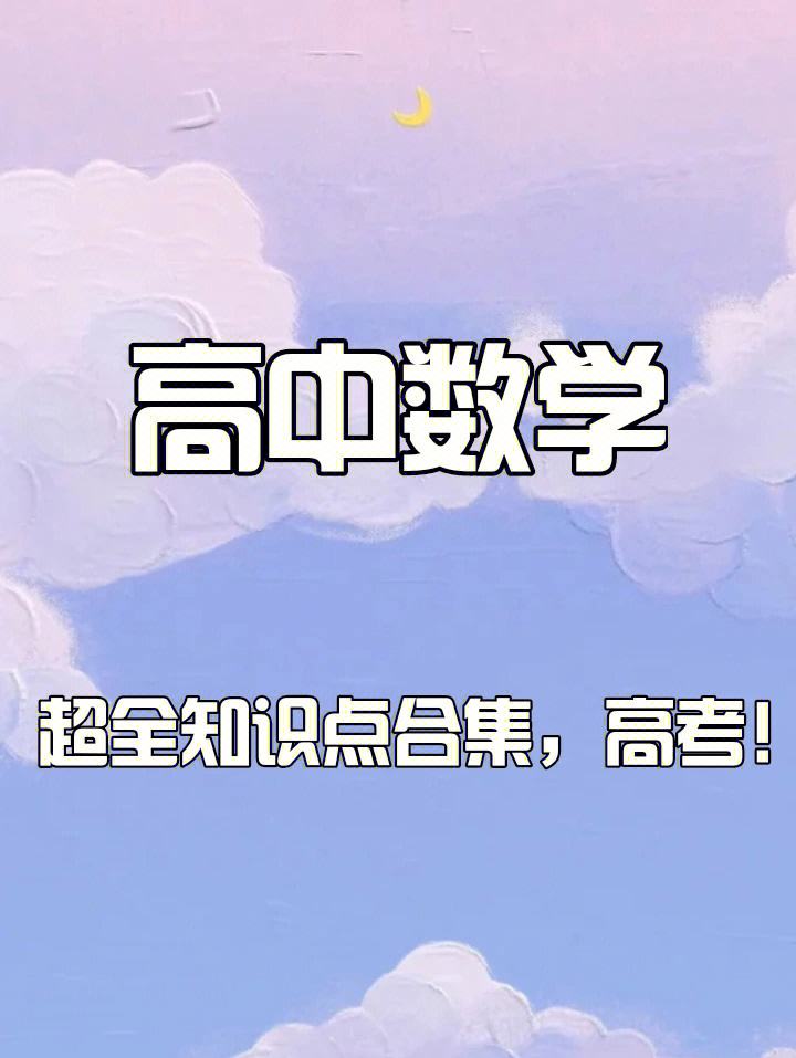 高考数学学习方法顺口溜 高考数学必记的88个公式及口诀