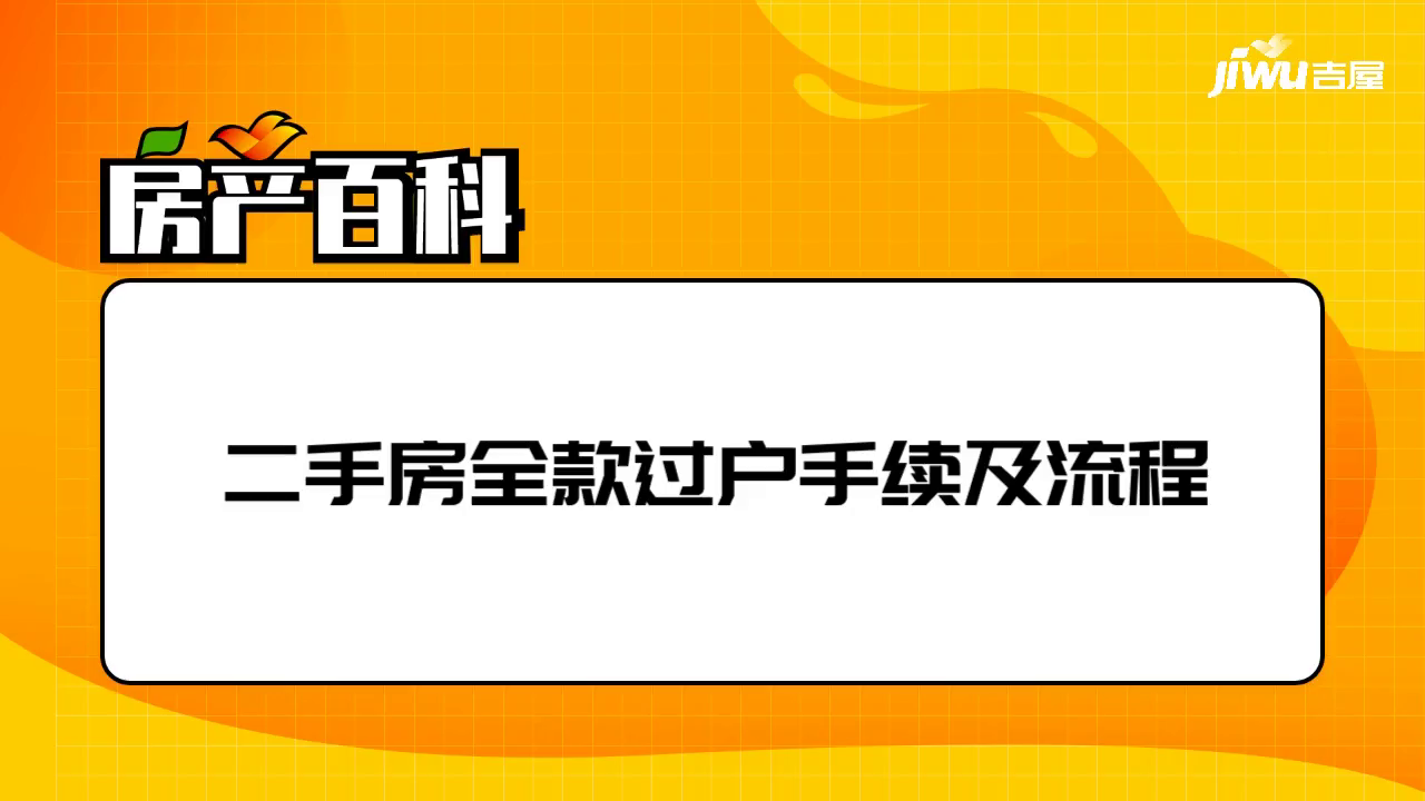 过户全款房产的流程 过户全款房产的流程图