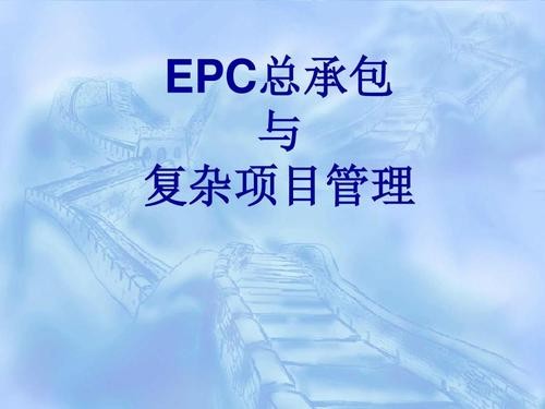 epc2.0项目是什么意思 epc项目是什么意思 还有哪些