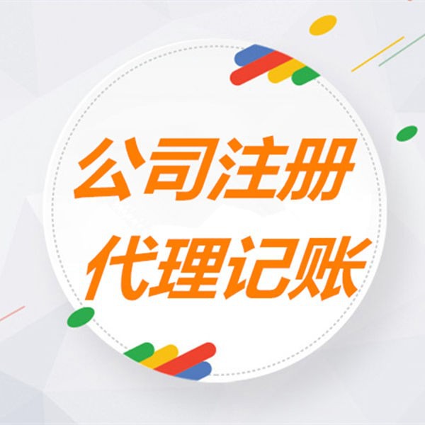 新乡申请注册公司代办费用 新乡申请注册公司代办费用多少钱