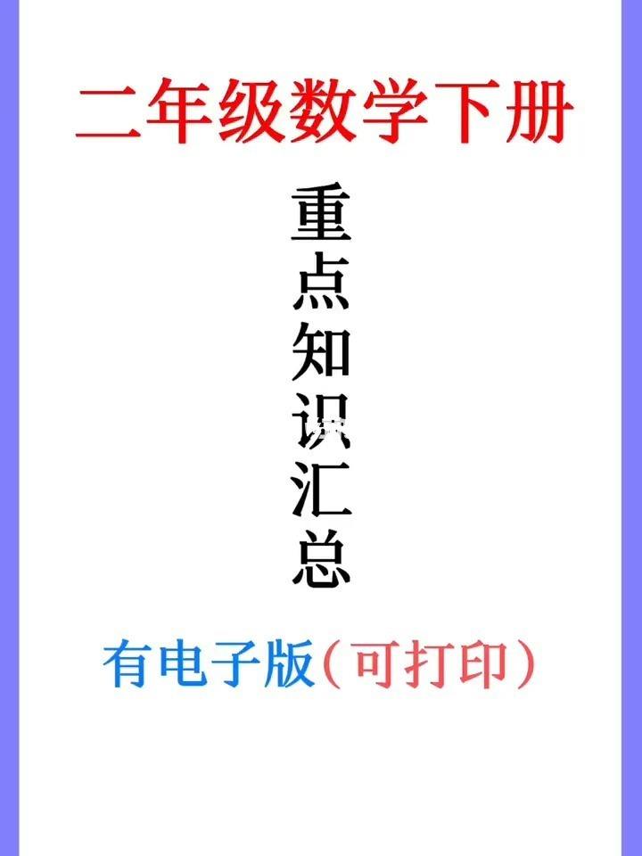 二年级数学学习方法及重点 学好二年级数学的方法和技巧