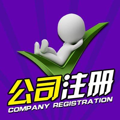 澧县全县注册公司代办费用 澧县全县注册公司代办费用多少钱