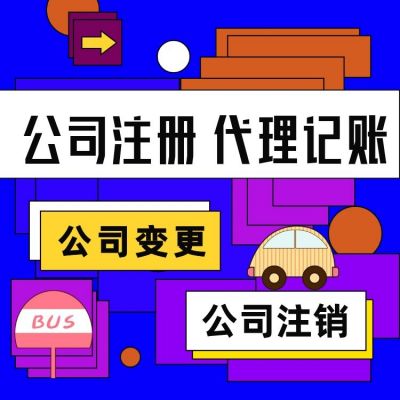 禅城注册商贸公司代办费用 禅城注册商贸公司代办费用多少钱