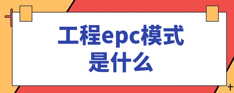 epc项目具体是什么意思 epc项目是什么意思解释一下